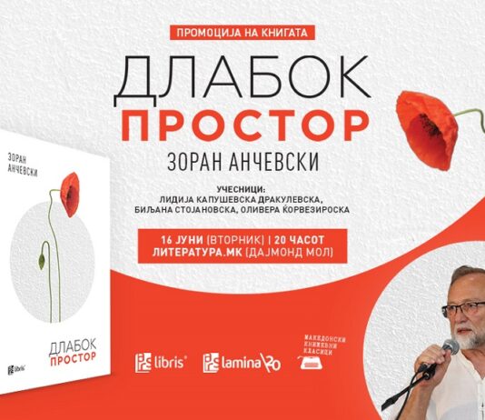 „Длабок простор“ е ново поетско нурнување во светот на Зоран Анчевски
