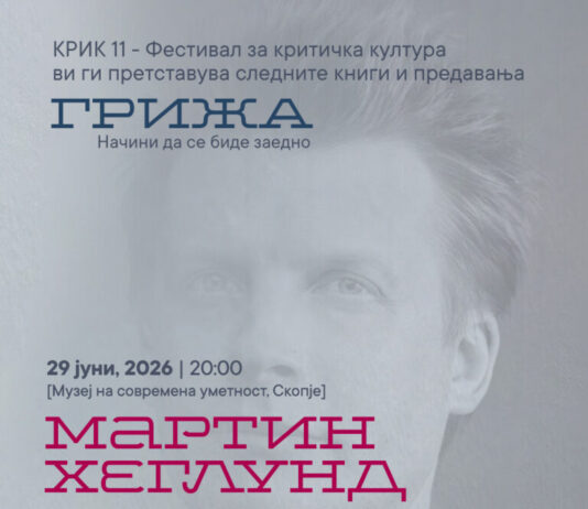 Гостуваше Мартин Хеглунд, еден од најзначајните филозофи на денешницата
