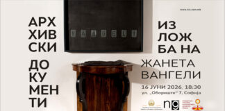 „Архивски документи“ на Жанета Вангели во Софија