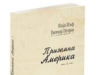 Патописот „Приземна Америка“ на македонски