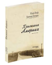 Патописот „Приземна Америка“ на македонски