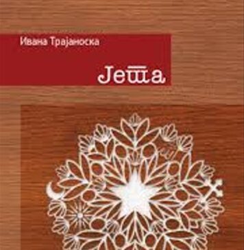 „Јета“ – роман што длабоко навлегува во прашањата на мултикултурализмот