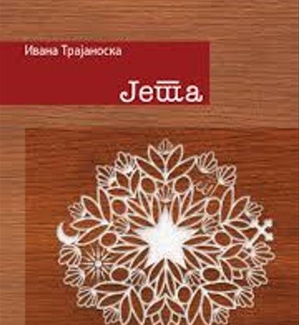 „Јета“ – роман што длабоко навлегува во прашањата на мултикултурализмот
