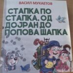 Книгата како превозно средство за пат низ Македонија