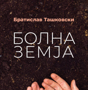 Болката како „резервен“ збор во „Болна земја“