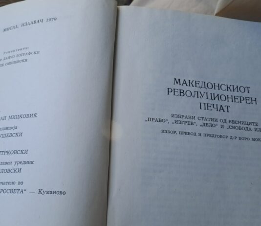 Периодичниот печат и весниците – силното оружје на Организацијата