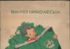 Првата книга за деца на македонски јазик „Македонче“ ја доби својата дигитална верзија