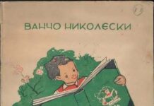 Првата книга за деца на македонски јазик „Македонче“ ја доби својата дигитална верзија