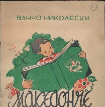 Првата книга за деца на македонски јазик „Македонче“ ја доби својата дигитална верзија