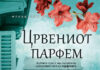 „Црвениот парфем“ го обележува книжевното лето во „Матица македонска“