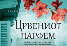 „Црвениот парфем“ го обележува книжевното лето во „Матица македонска“