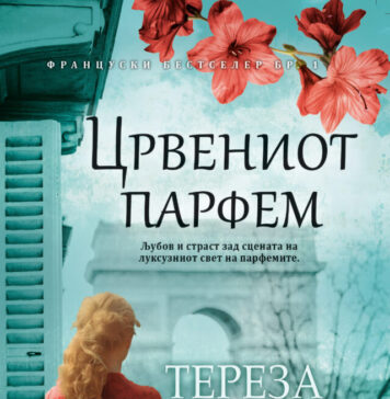 „Црвениот парфем“ го обележува книжевното лето во „Матица македонска“