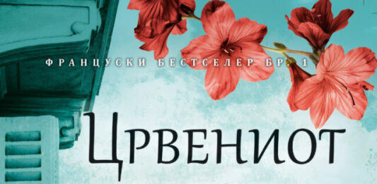 „Црвениот парфем“ го обележува книжевното лето во „Матица македонска“