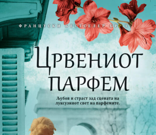 „Црвениот парфем“ го обележува книжевното лето во „Матица македонска“