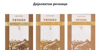 Дигитално издание на Речникот на македонските говори во југоисточниот егејски дел од проф. Коста Пеев