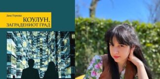 Објавен романот „Коулун, заградениот град“ од Јана Узунова