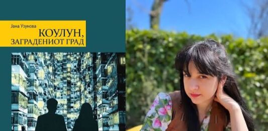 Објавен романот „Коулун, заградениот град“ од Јана Узунова