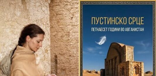 Објавена книгата „Пустинско срце: Петнаесет години во Авганистан“ од Ана Пејчинова