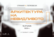 Изложбата „Архитектура на невидливото“ на Страхил М. Петровски во Софија