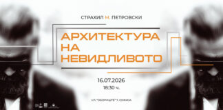 Изложбата „Архитектура на невидливото“ на Страхил М. Петровски во Софија