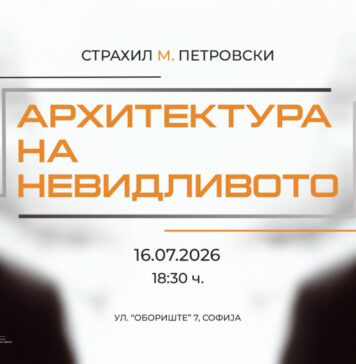 Изложбата „Архитектура на невидливото“ на Страхил М. Петровски во Софија