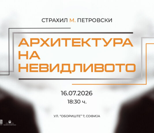 Изложбата „Архитектура на невидливото“ на Страхил М. Петровски во Софија