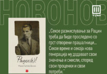 Објавена студијата „Рацин(е!)“