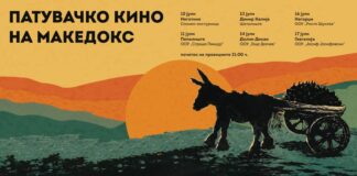Патувачкото кино на „Македокс“ повторно тргнува на пат низ Македонија