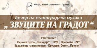 Вечер на староградска музика во Прилеп