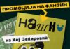 Промовиран нов фанзин „Наши“ за алтернативна култура