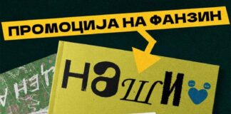 Промовиран нов фанзин „Наши“ за алтернативна култура