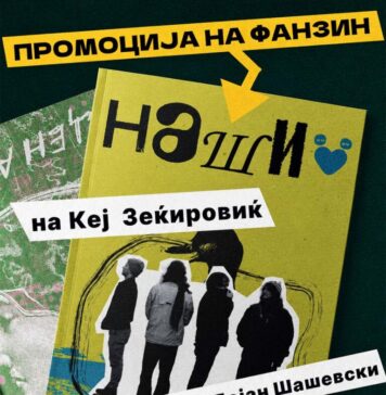 Промовиран нов фанзин „Наши“ за алтернативна култура