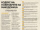 Нови етички кодекси и за првата и за „четвртата“ власт