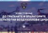 МВР со апел до операторите на дронови: Не летајте во близина на полициски хеликоптери
