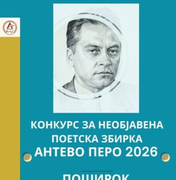 Во годината кога се одбележуваат 95 години од раѓањето на Анте Поповски – неверојатен интерес кај поетите