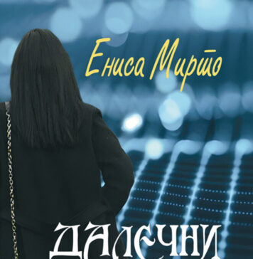 Објавена „Далечни вистини“ на Ениса Мирто