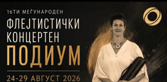 16 Меѓународен флејтистички концертен подиум во Михајлово-Кавадарци