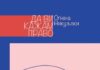 Излезе збирката раскази „Да ви кажам право“ од Огнена Никуљски