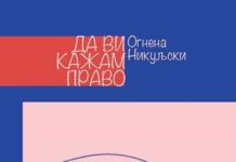 Излезе збирката раскази „Да ви кажам право“ од Огнена Никуљски