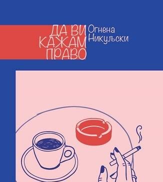 Излезе збирката раскази „Да ви кажам право“ од Огнена Никуљски