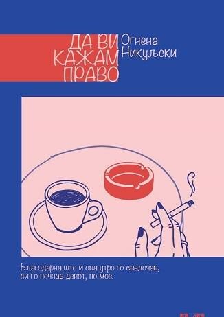 Излезе збирката раскази „Да ви кажам право“ од Огнена Никуљски