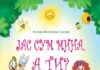 Промовирана новата книга „Јас сум Мина, а ти?“ на Ксенија Маказлиева Трајчева