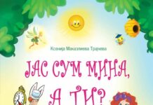 Промовирана новата книга „Јас сум Мина, а ти?“ на Ксенија Маказлиева Трајчева
