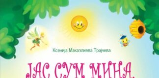 Промовирана новата книга „Јас сум Мина, а ти?“ на Ксенија Маказлиева Трајчева