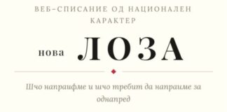„Нова Лоза“ – дигиталниот глас на македонската мисла и дијаспората