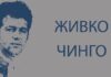 Беседа за Живко Чинго