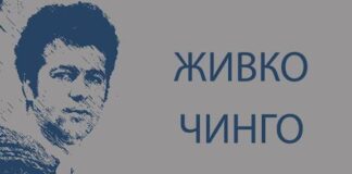Беседа за Живко Чинго