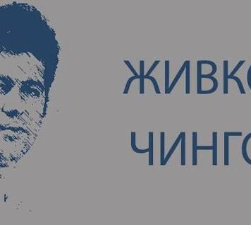 Беседа за Живко Чинго