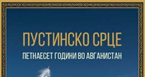 „Пустинско срце: петнаесет години во Авганистан“ – редок пример на документаристичка проза