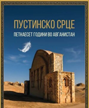 „Пустинско срце: петнаесет години во Авганистан“ – редок пример на документаристичка проза